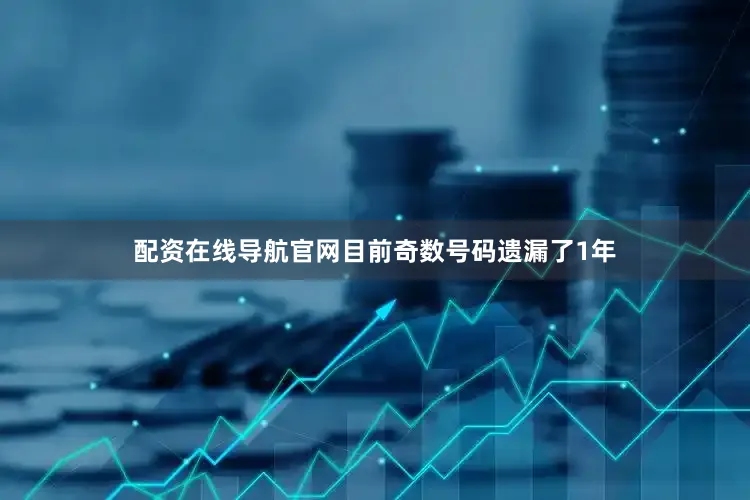 配资在线导航官网目前奇数号码遗漏了1年