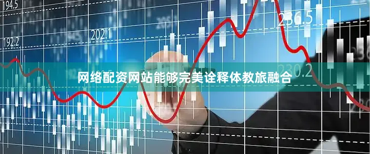 网络配资网站能够完美诠释体教旅融合