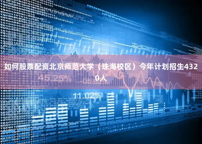 如何股票配资北京师范大学（珠海校区）今年计划招生4320人