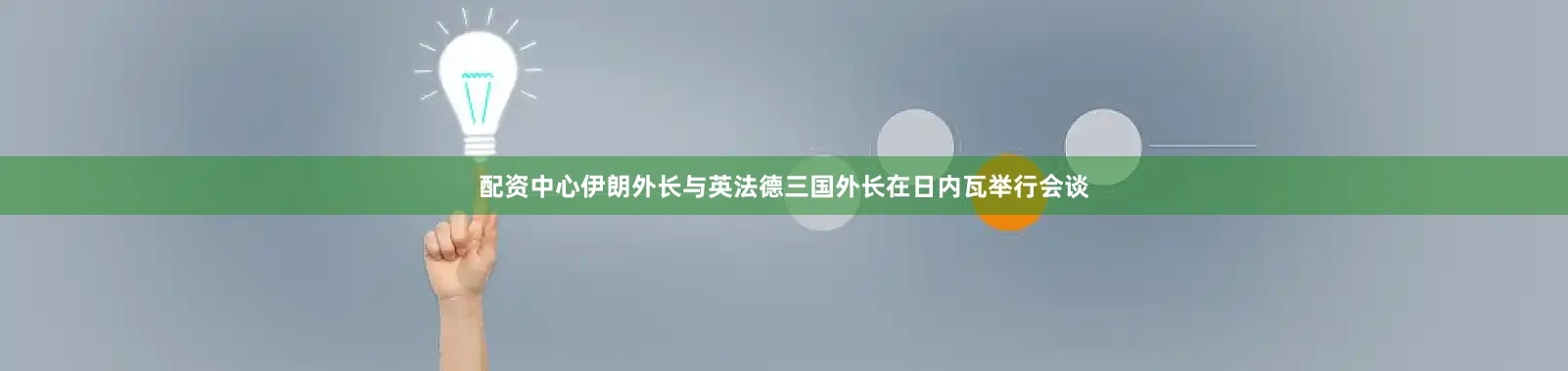 配资中心伊朗外长与英法德三国外长在日内瓦举行会谈