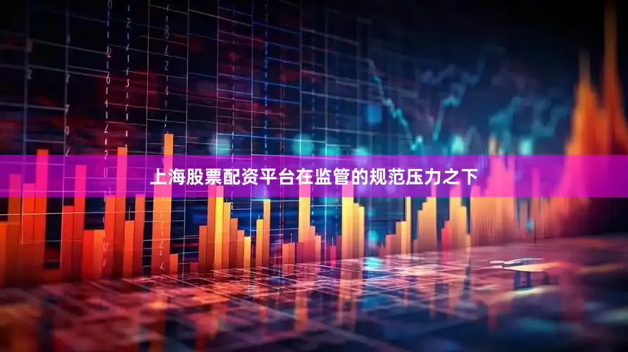 上海股票配资平台　　在监管的规范压力之下