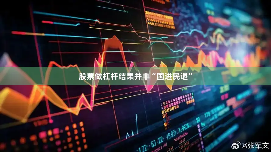 股票做杠杆结果并非“国进民退”