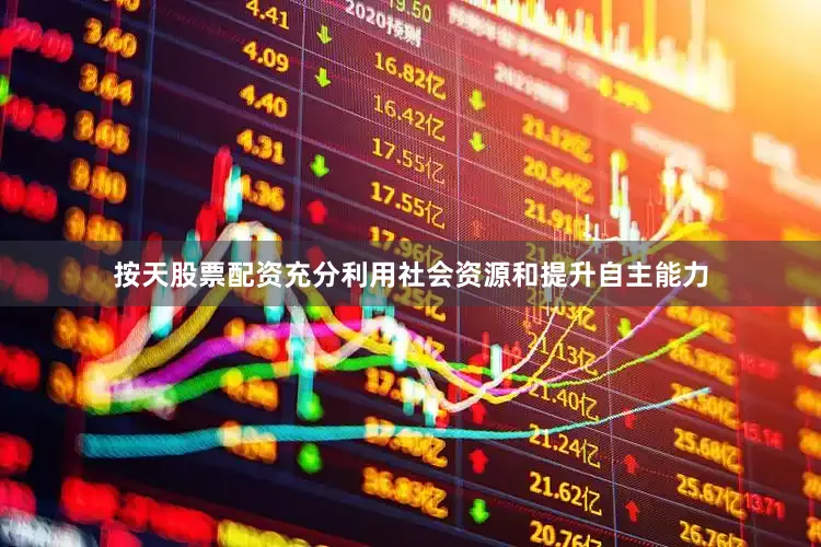 按天股票配资充分利用社会资源和提升自主能力