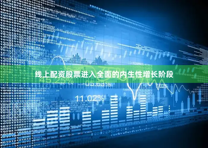 线上配资股票进入全面的内生性增长阶段