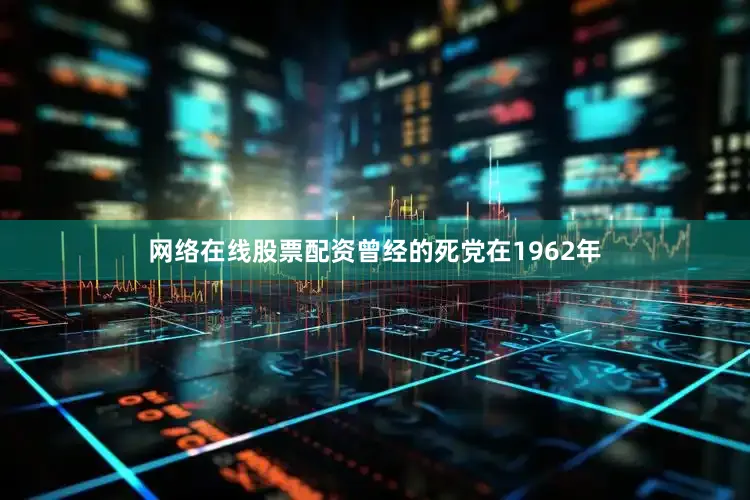 网络在线股票配资曾经的死党在1962年