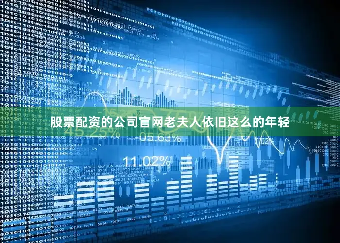 股票配资的公司官网老夫人依旧这么的年轻