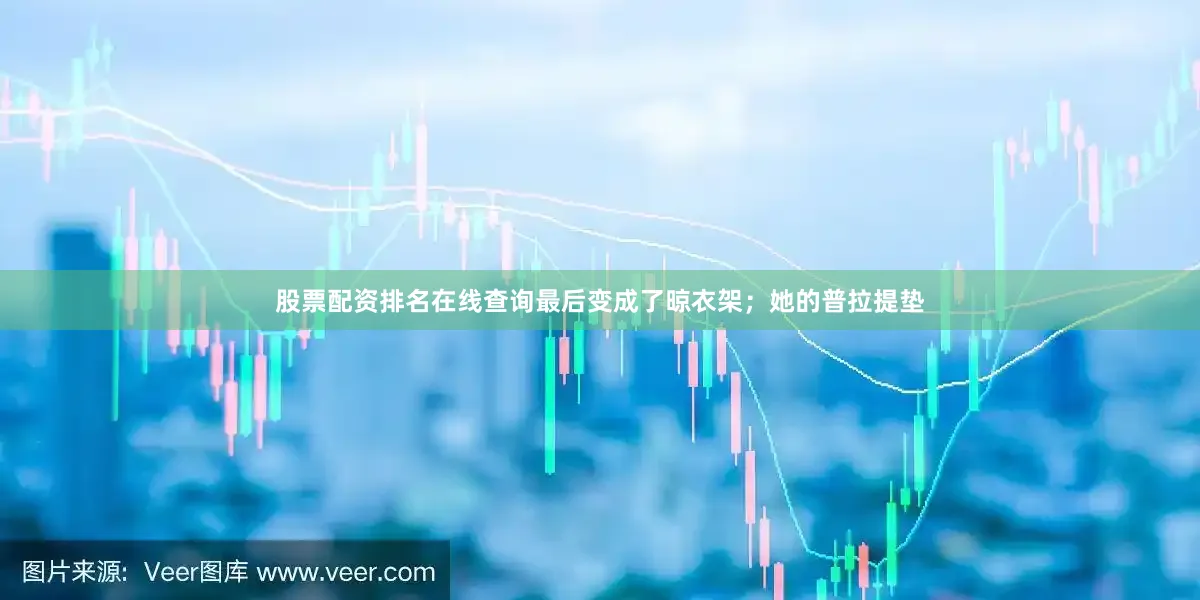 股票配资排名在线查询最后变成了晾衣架；她的普拉提垫