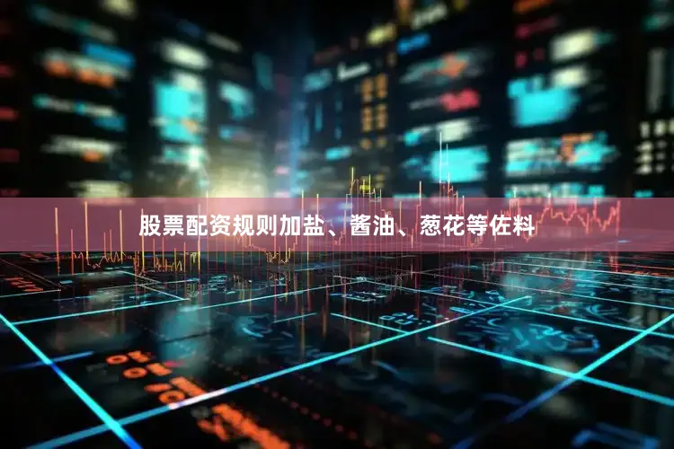 股票配资规则加盐、酱油、葱花等佐料