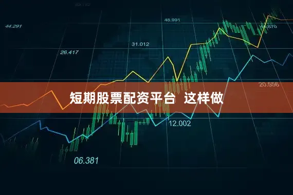 短期股票配资平台  这样做