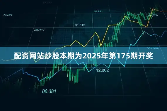 配资网站炒股本期为2025年第175期开奖