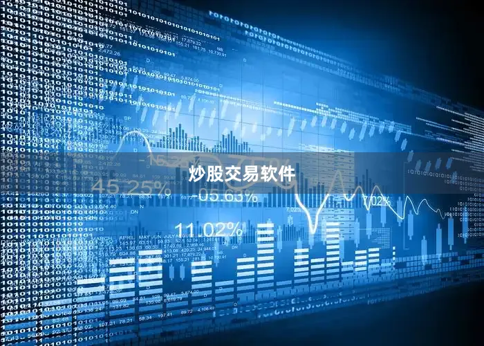 炒股交易软件