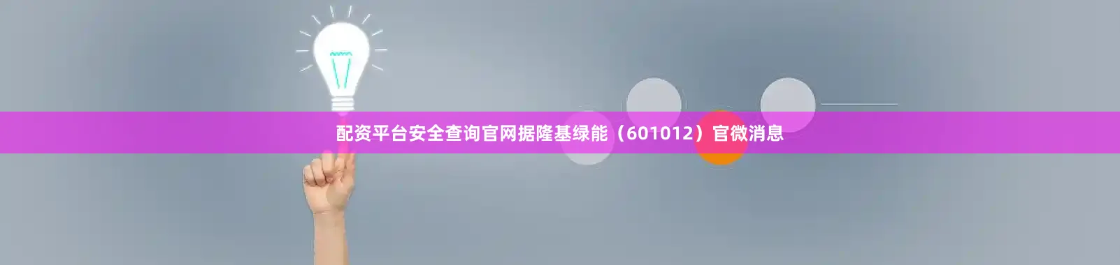 配资平台安全查询官网据隆基绿能（601012）官微消息