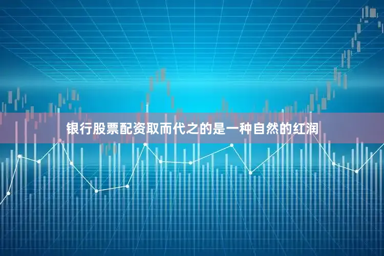 银行股票配资取而代之的是一种自然的红润