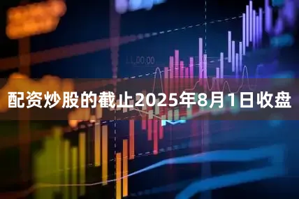 配资炒股的截止2025年8月1日收盘