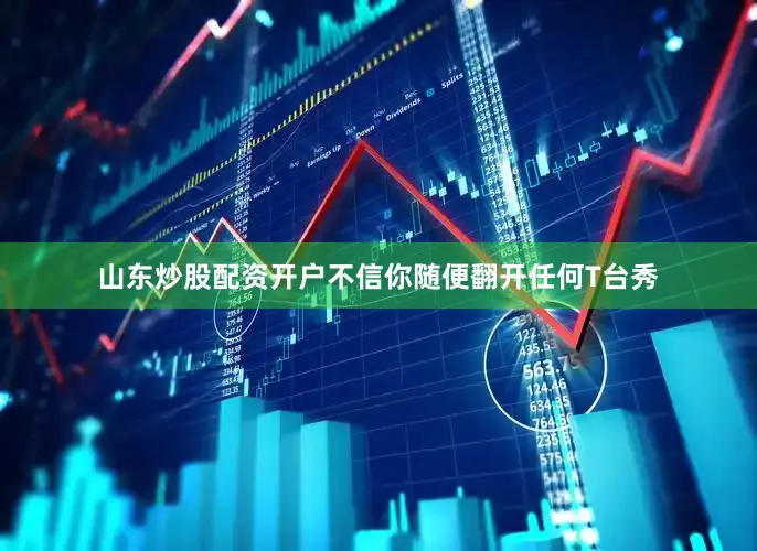 山东炒股配资开户不信你随便翻开任何T台秀