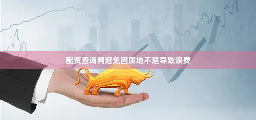 配资查询网避免因质地不适导致浪费