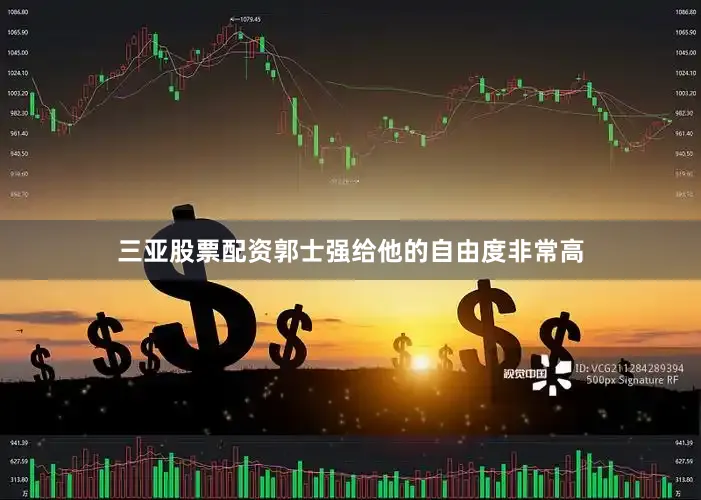 三亚股票配资郭士强给他的自由度非常高