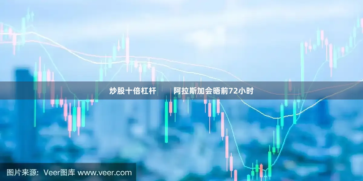 炒股十倍杠杆        阿拉斯加会晤前72小时
